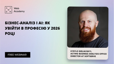 Бізнес-аналіз і AI: як увійти в професію у 2026 році Бізнес-аналіз і AI: як увійти в професію у 2026 році