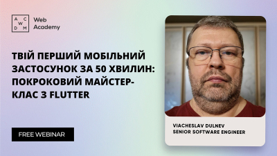 Твій перший мобільний застосунок за 50 хвилин: покроковий майстер-клас з Flutter