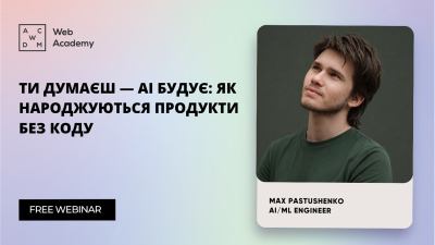 Ти думаєш – АІ будує: як народжуються продукти без коду