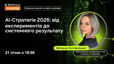 AI-Стратегія 2026: від експериментів до системного результату