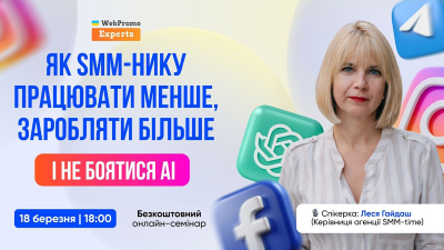 Як SMM-нику працювати менше, заробляти більше і не боятися AI