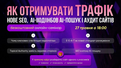 Як отримувати трафік у 2026: нове SEO, AI-пошук і аудит сайтів