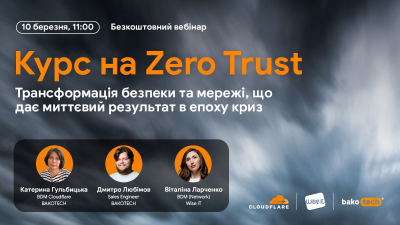 Курс на Zero Trust: Трансформація безпеки та мережі, що дає миттєвий результат в епоху криз