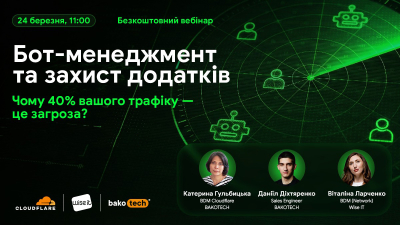 Бот-менеджмент та захист додатків: Чому 40% вашого трафіку – це загроза? Бот-менеджмент та захист додатків: Чому 40% вашого трафіку – це загроза?