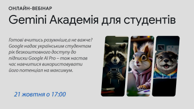 Gemini Академія для студентів