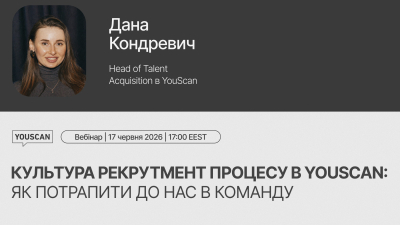 Культура рекрутмент процесу в YouScan: як потрапити до нас в команду